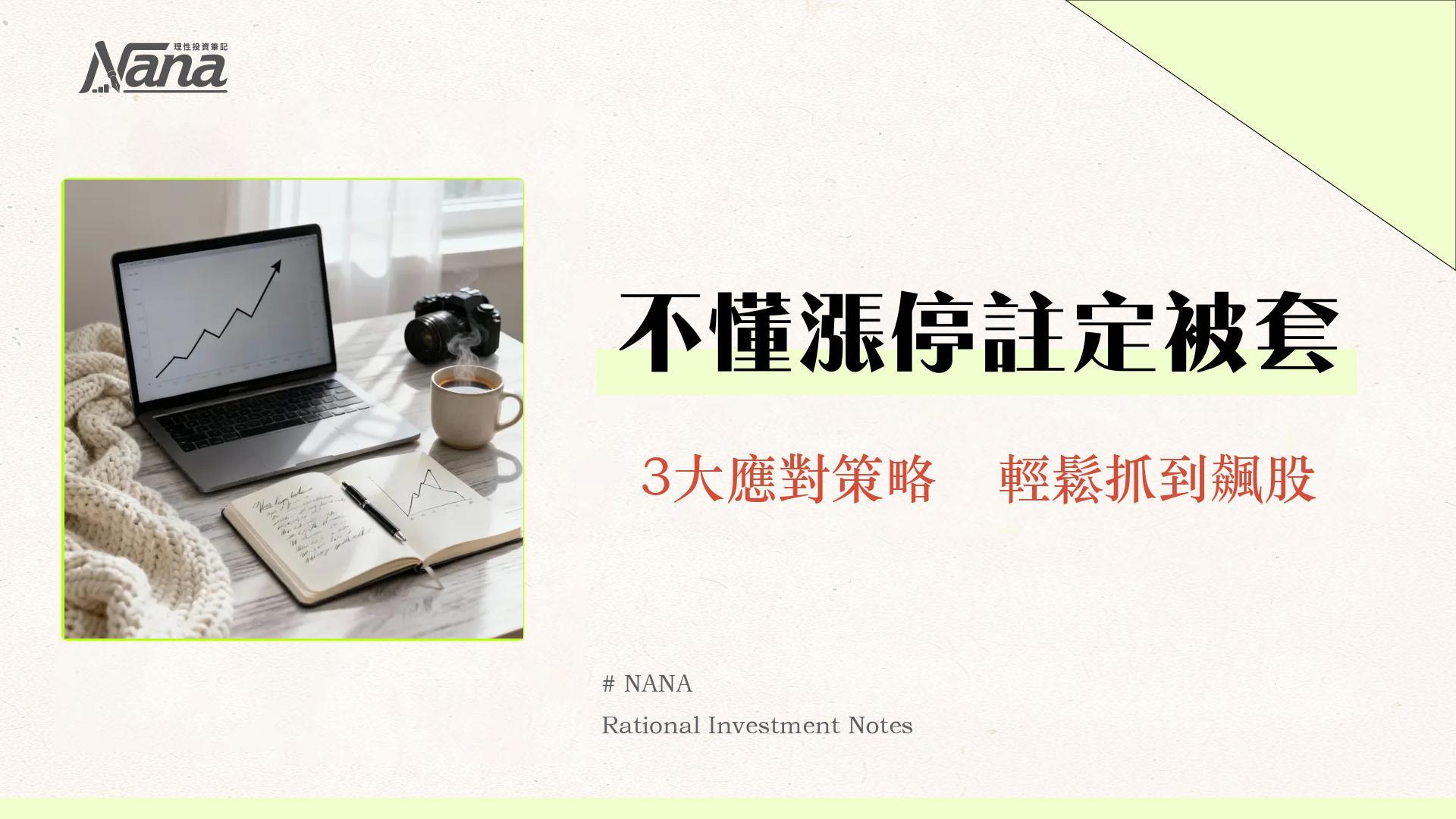 什麼是漲停板?台股漲停鎖死、打開原因與新手應對策略全解析 1 什麼是漲停板?台股漲停鎖死、打開原因與新手應對策略全解析