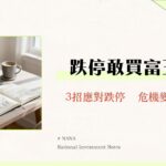 什麼是跌停價？股票跌停可以買嗎？新手必懂的計算、原因與應對全攻略