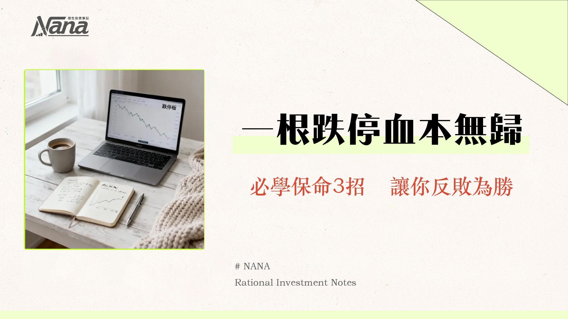 什麼是跌停板？股票跌停鎖死賣不掉怎麼辦？新手應對策略全攻略