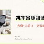 什麼是跳空？一篇看懂4大跳空缺口意思、K線圖解與應對策略