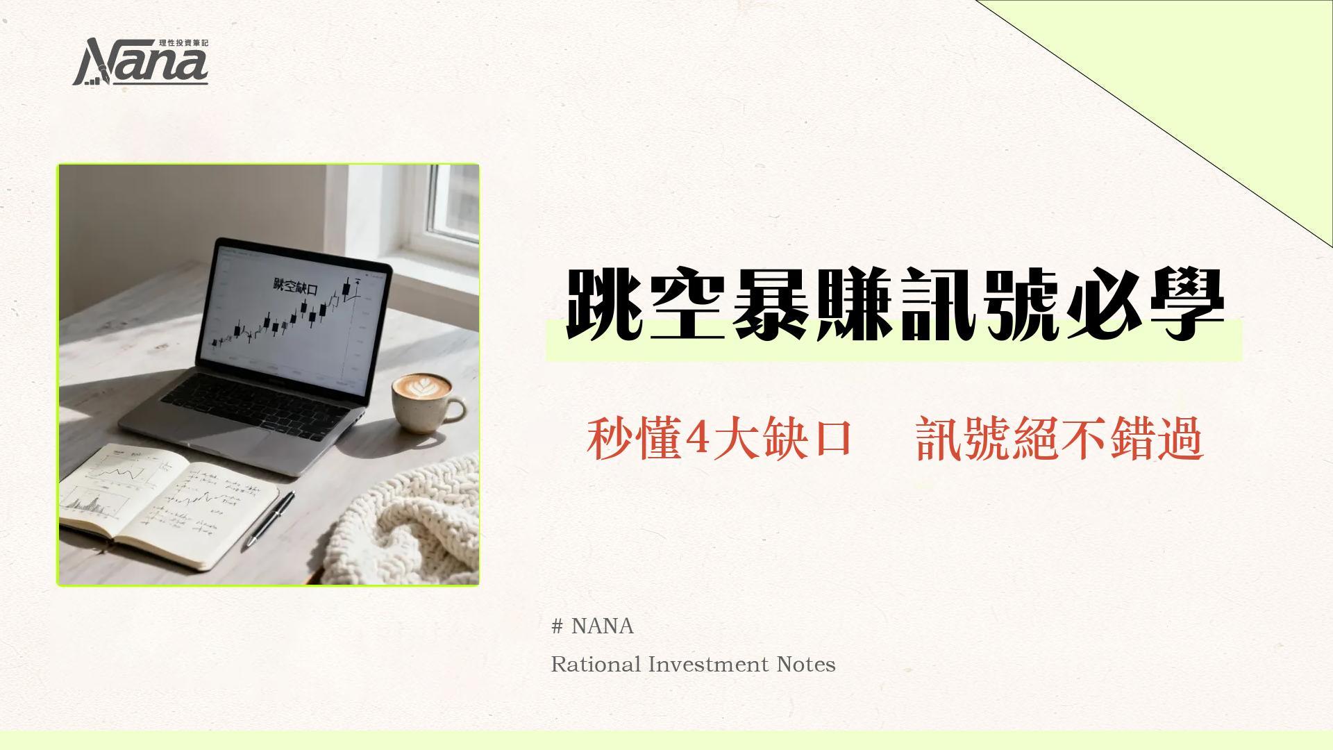 什麼是跳空？一篇看懂4大跳空缺口意思、K線圖解與應對策略