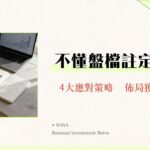 什麼是盤檔？新手必懂的股票盤整意思、原因與4大應對策略