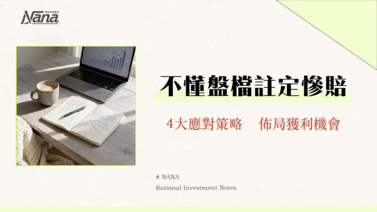 什麼是盤檔?新手必懂的股票盤整意思、原因與4大應對策略 5 什麼是盤檔?新手必懂的股票盤整意思、原因與4大應對策略