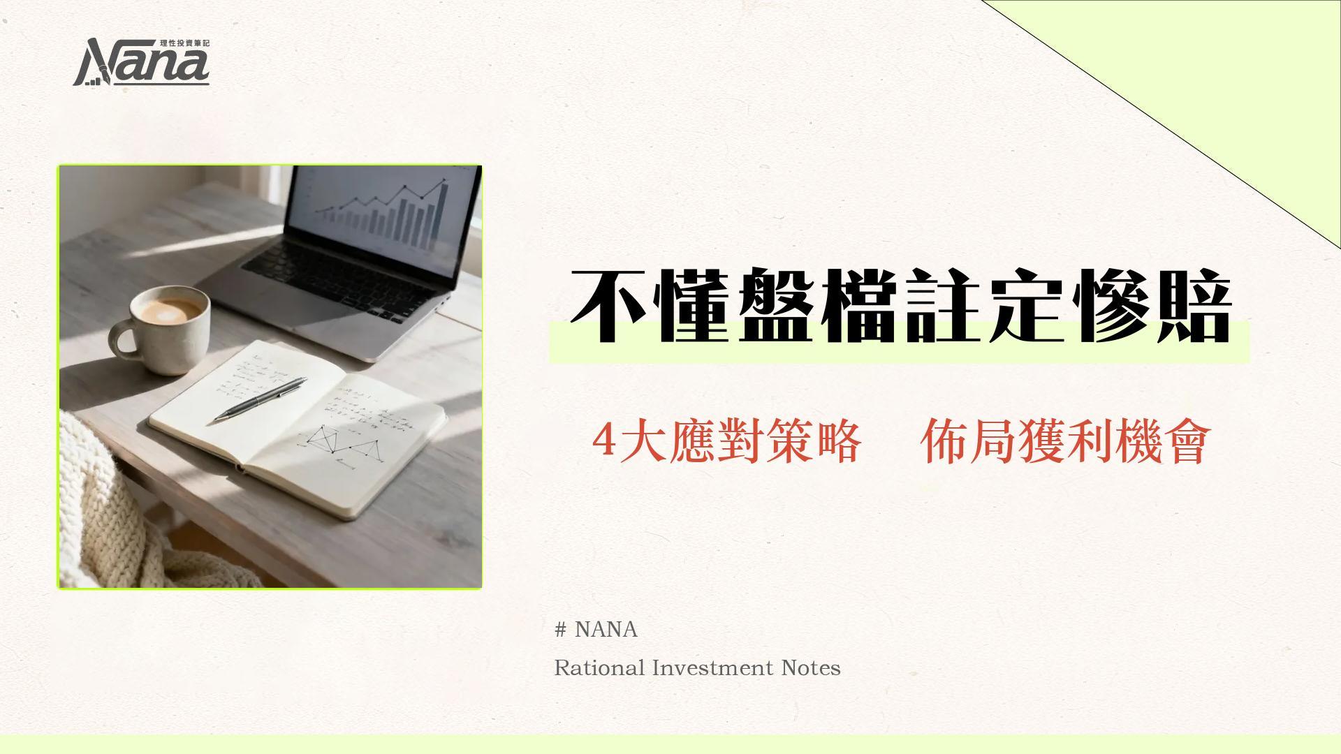 什麼是盤檔？新手必懂的股票盤整意思、原因與4大應對策略
