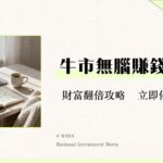 牛市是什麼？2025新手投資指南-從特徵、策略到風險管理全解析