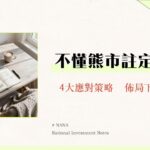 什麼是熊市？2025投資人必懂的熊市原因、特徵與4大應對策略