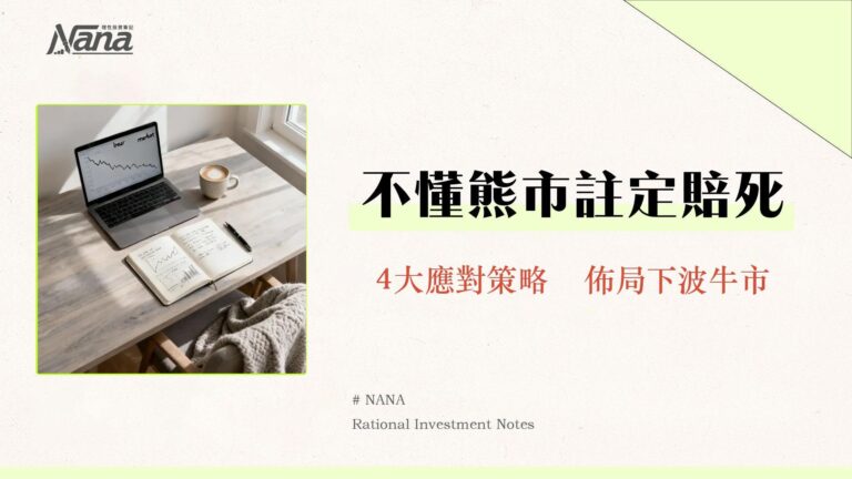 什麼是熊市?2025投資人必懂的熊市原因、特徵與4大應對策略 6 什麼是熊市?2025投資人必懂的熊市原因、特徵與4大應對策略