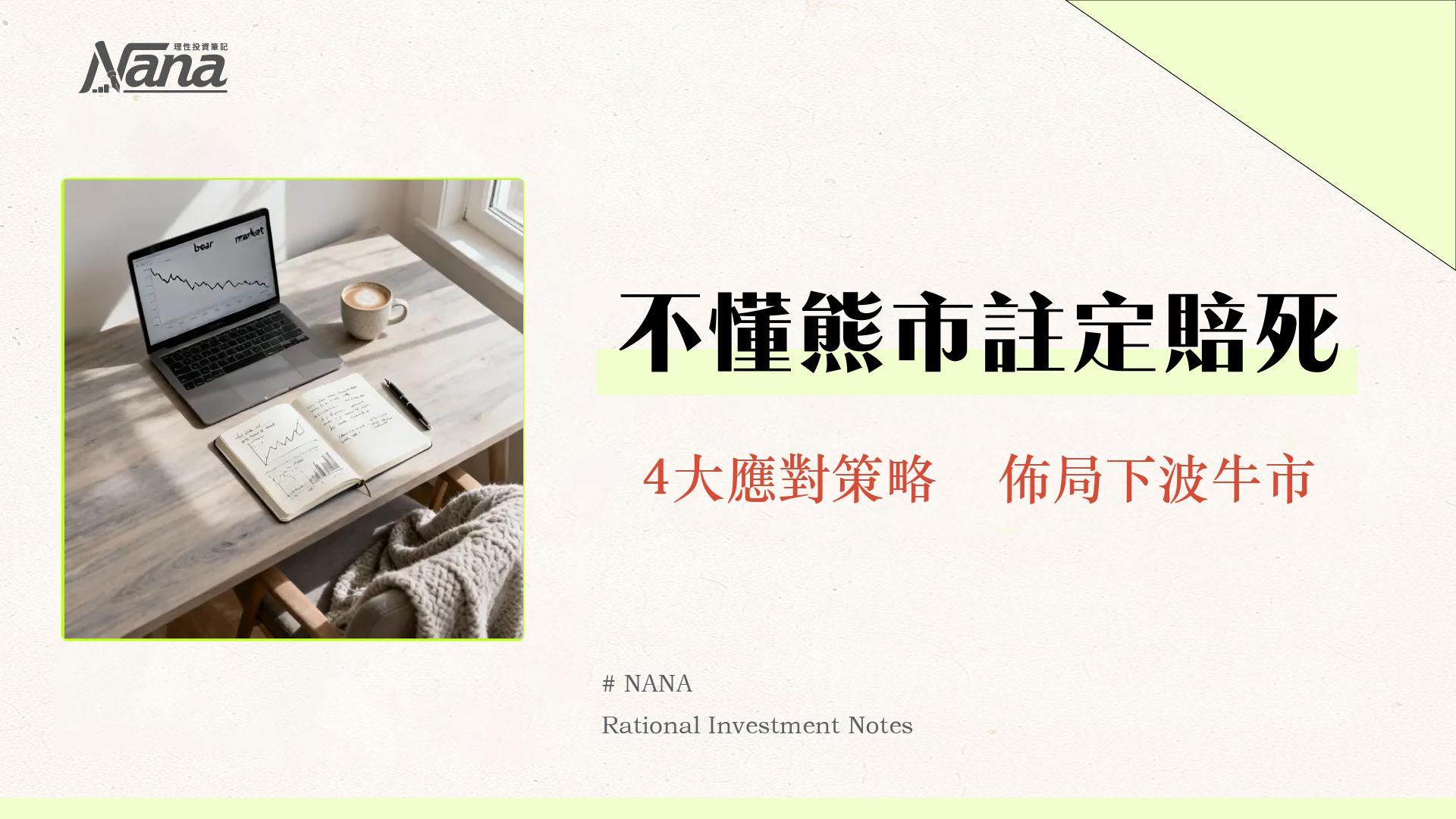 什麼是熊市？2025投資人必懂的熊市原因、特徵與4大應對策略