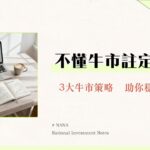 多頭是什麼？一篇看懂牛市特徵、判斷信號與最佳投資策略