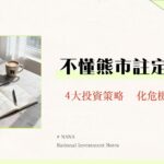 空頭市場是什麼？熊市特徵、原因與4大投資策略全解析