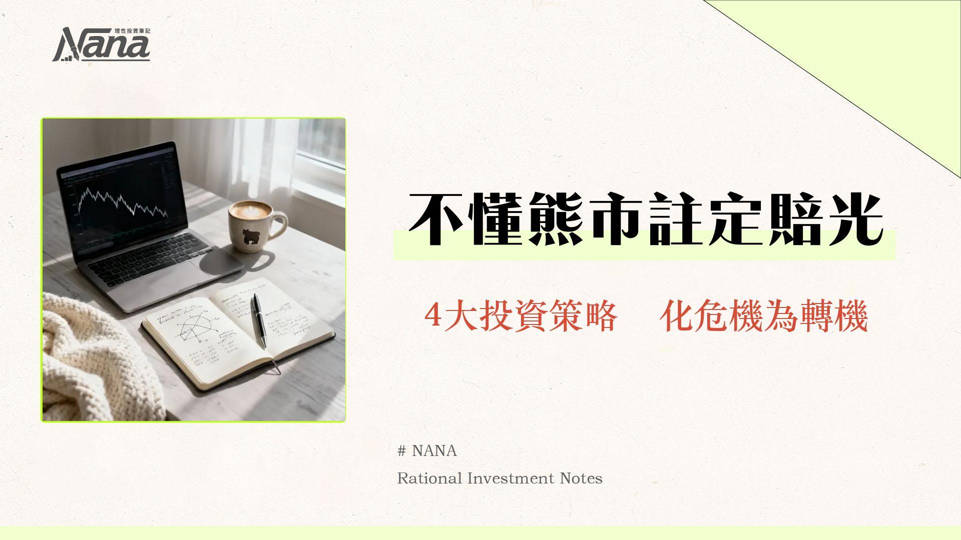 空頭市場是什麼?熊市特徵、原因與4大投資策略全解析 1 空頭市場是什麼?熊市特徵、原因與4大投資策略全解析