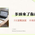 多方是什麼？從0到1看懂多頭市場訊號與3大投資策略