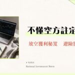 空方是什麼？新手放空教學從融券到風險控管全攻略
