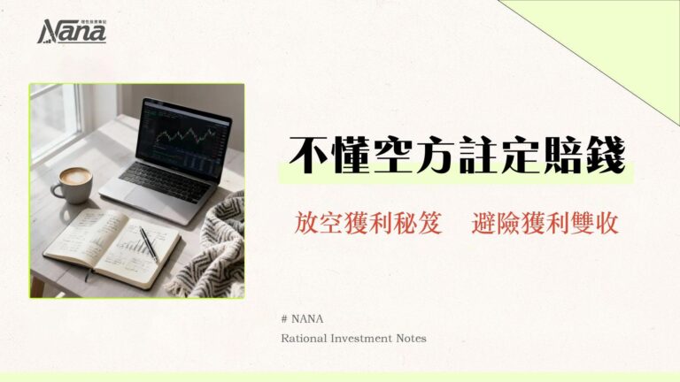 空方是什麼?新手放空教學從融券到風險控管全攻略 3 空方是什麼?新手放空教學從融券到風險控管全攻略