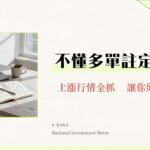 什麼是多單？一篇看懂股票做多意思、操作教學與風險管理策略