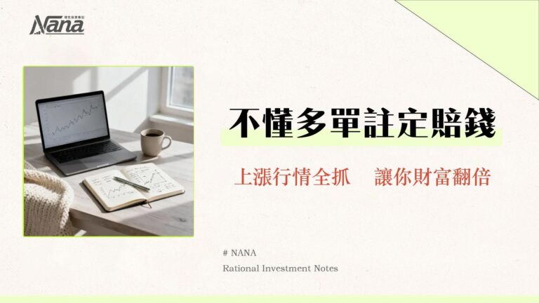 什麼是多單?一篇看懂股票做多意思、操作教學與風險管理策略 4 什麼是多單?一篇看懂股票做多意思、操作教學與風險管理策略