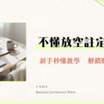 什麼是股票做空？新手教學｜一篇搞懂放空意思、條件、風險與賺錢策略