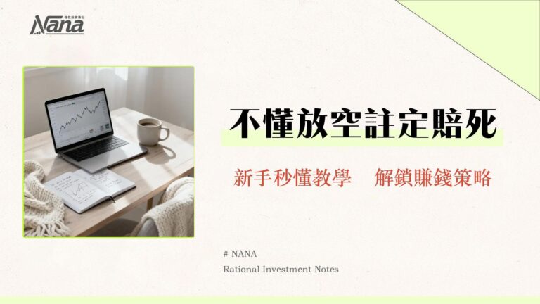 做空全解析:新手應對無限虧損的終極指南 10 什麼是股票做空?新手教學|一篇搞懂放空意思、條件、風險與賺錢策略