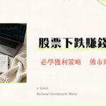 放空是什麼？新手教學|從0到1搞懂股票放空意思、風險與操作全攻略