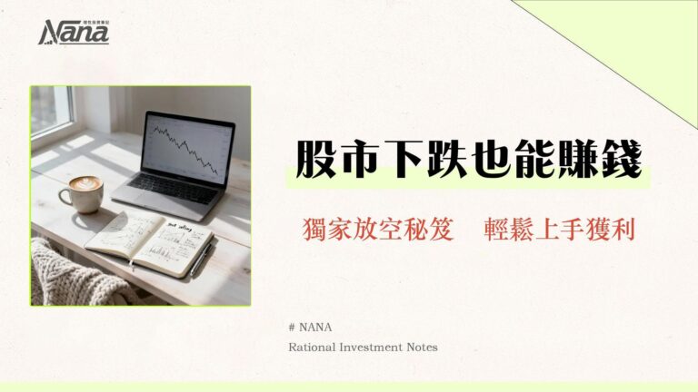 融券是什麼?股票放空教學5步驟|一篇搞懂融券意思、風險與操作策略 3 融券是什麼?股票放空教學5步驟|一篇搞懂融券意思、風險與操作策略