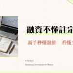 融資比例是什麼？一篇搞懂計算、上限與風險｜新手必讀的信用交易指南