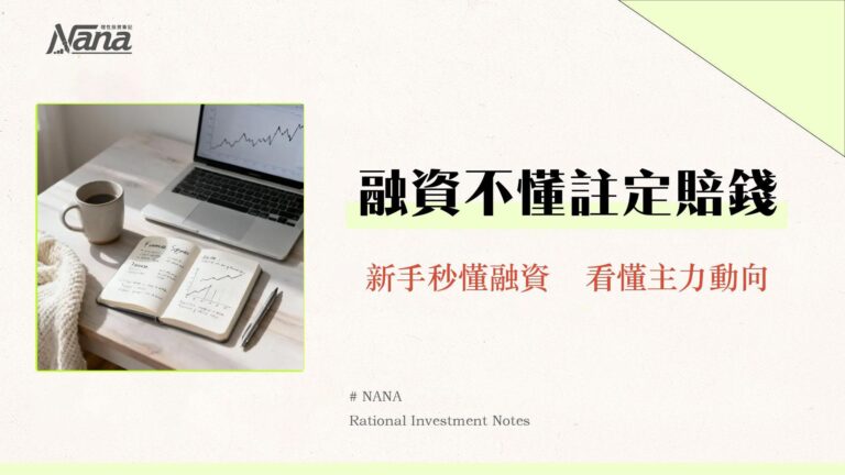 融資比例是什麼?一篇搞懂計算、上限與風險|新手必讀的信用交易指南 9 融資比例是什麼?一篇搞懂計算、上限與風險|新手必讀的信用交易指南