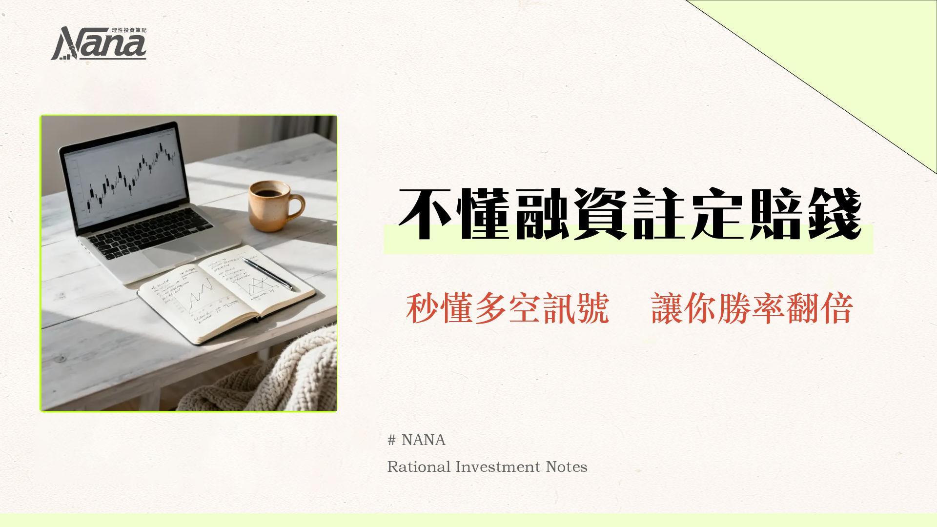 融資餘額是什麼？3分鐘看懂融資餘額增減，掌握台股多空訊號與市場情緒！