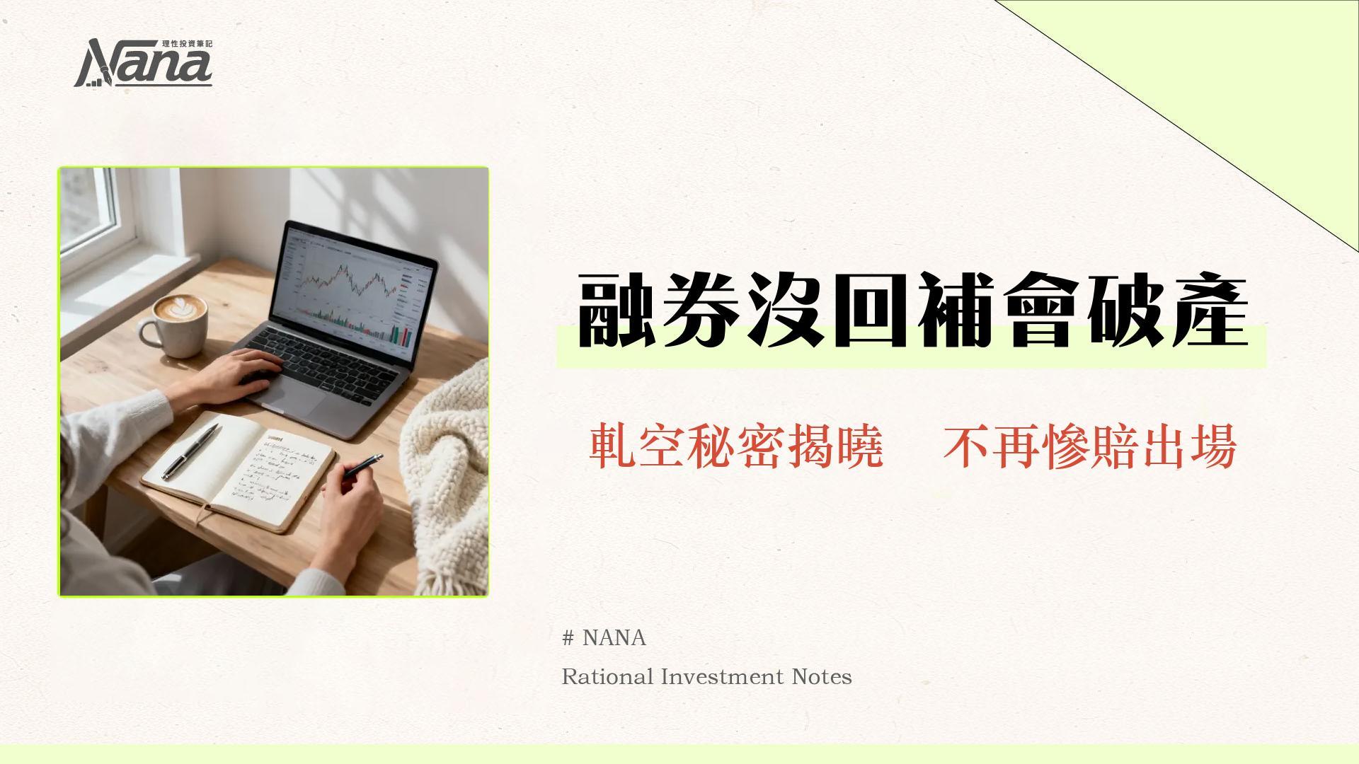 融券回補是什麼？一篇搞懂融券回補、強制回補日期與軋空全攻略