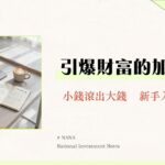 融資槓桿是什麼？一篇看懂優缺點、計算方式與安全投資策略