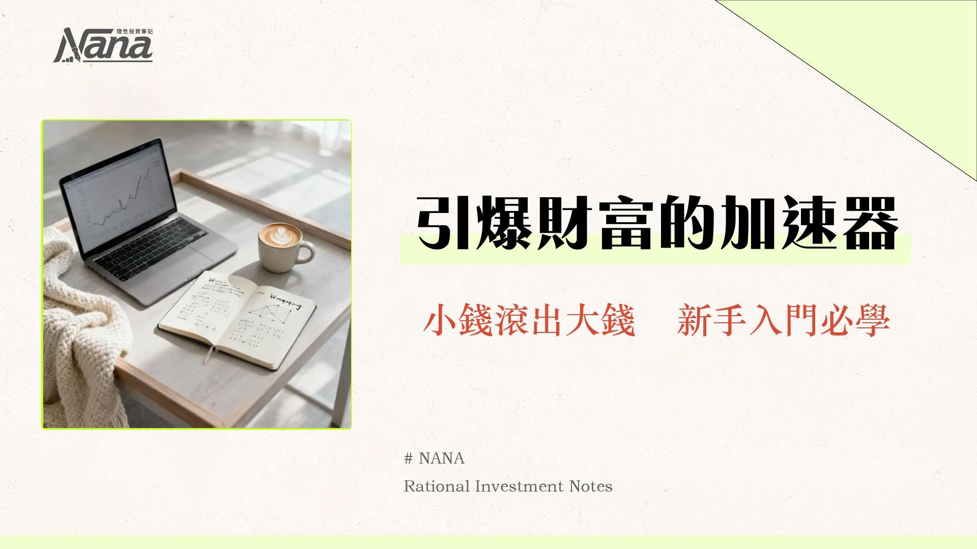 融資槓桿是什麼?一篇看懂優缺點、計算方式與安全投資策略 1 融資槓桿是什麼?一篇看懂優缺點、計算方式與安全投資策略