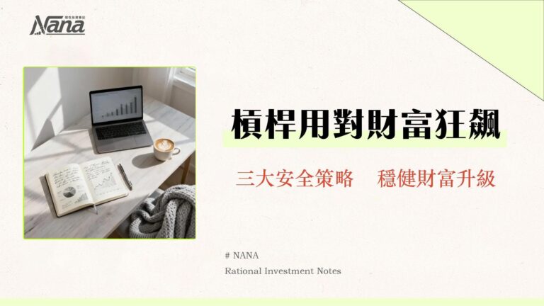 什麼是融資槓桿效應?一篇搞懂定義、風險與安全使用策略-2025投資指南 5 什麼是融資槓桿效應?一篇搞懂定義、風險與安全使用策略-2025投資指南