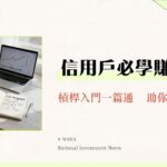 什麼是信用交易？一篇看懂融資融券、維持率計算與新手風險管理教學