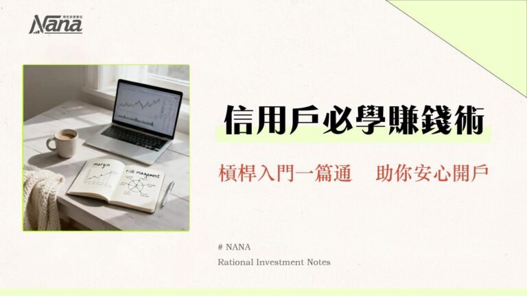 什麼是信用交易?一篇看懂融資融券、維持率計算與新手風險管理教學 8 什麼是信用交易?一篇看懂融資融券、維持率計算與新手風險管理教學