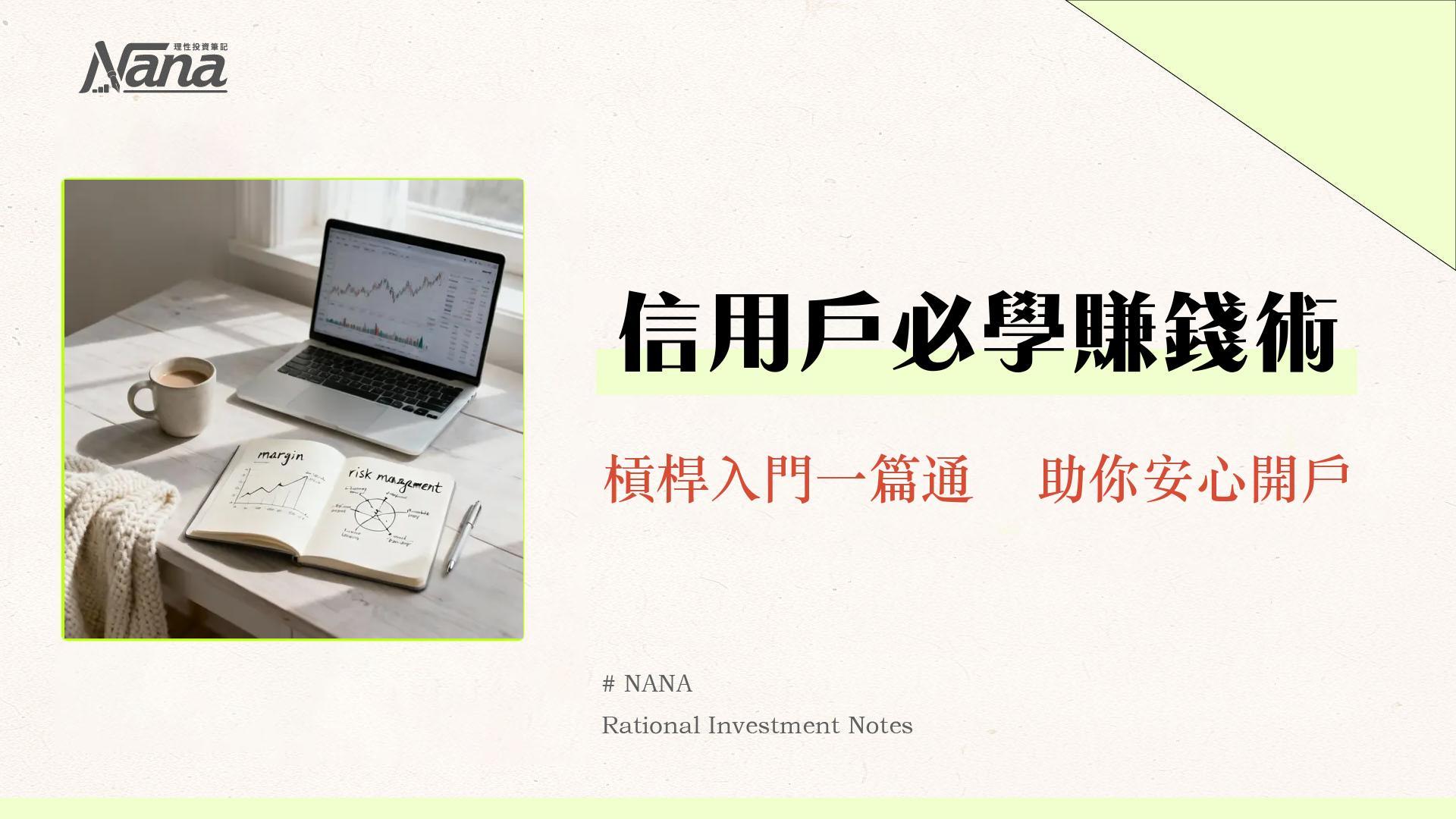什麼是信用交易？一篇看懂融資融券、維持率計算與新手風險管理教學