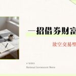 借券是什麼？一篇搞懂借券費用、風險、賣出流程與融券差別｜2025新手指南