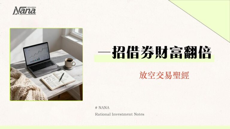 借券是什麼?一篇搞懂借券費用、風險、賣出流程與融券差別|2025新手指南 4 借券是什麼?一篇搞懂借券費用、風險、賣出流程與融券差別|2025新手指南