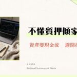 什麼是質押？股票質押借款一篇看懂-流程、風險與利率全解析