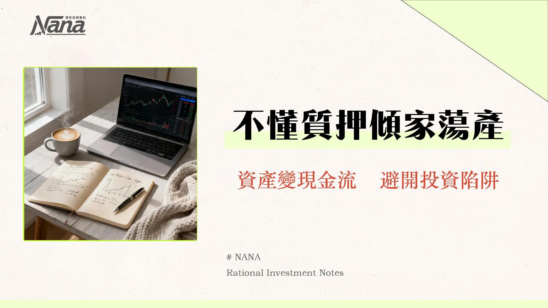 什麼是質押？股票質押借款一篇看懂-流程、風險與利率全解析