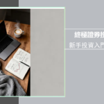 證券是什麼？一篇搞懂股票、債券差別與證券戶投資入門指南