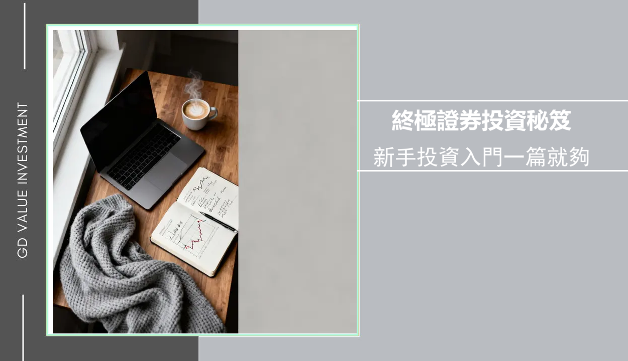 證券是什麼？一篇搞懂股票、債券差別與證券戶投資入門指南