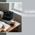 如何有效評估投資風險？從入門到進階的完整指南(2025最新版)