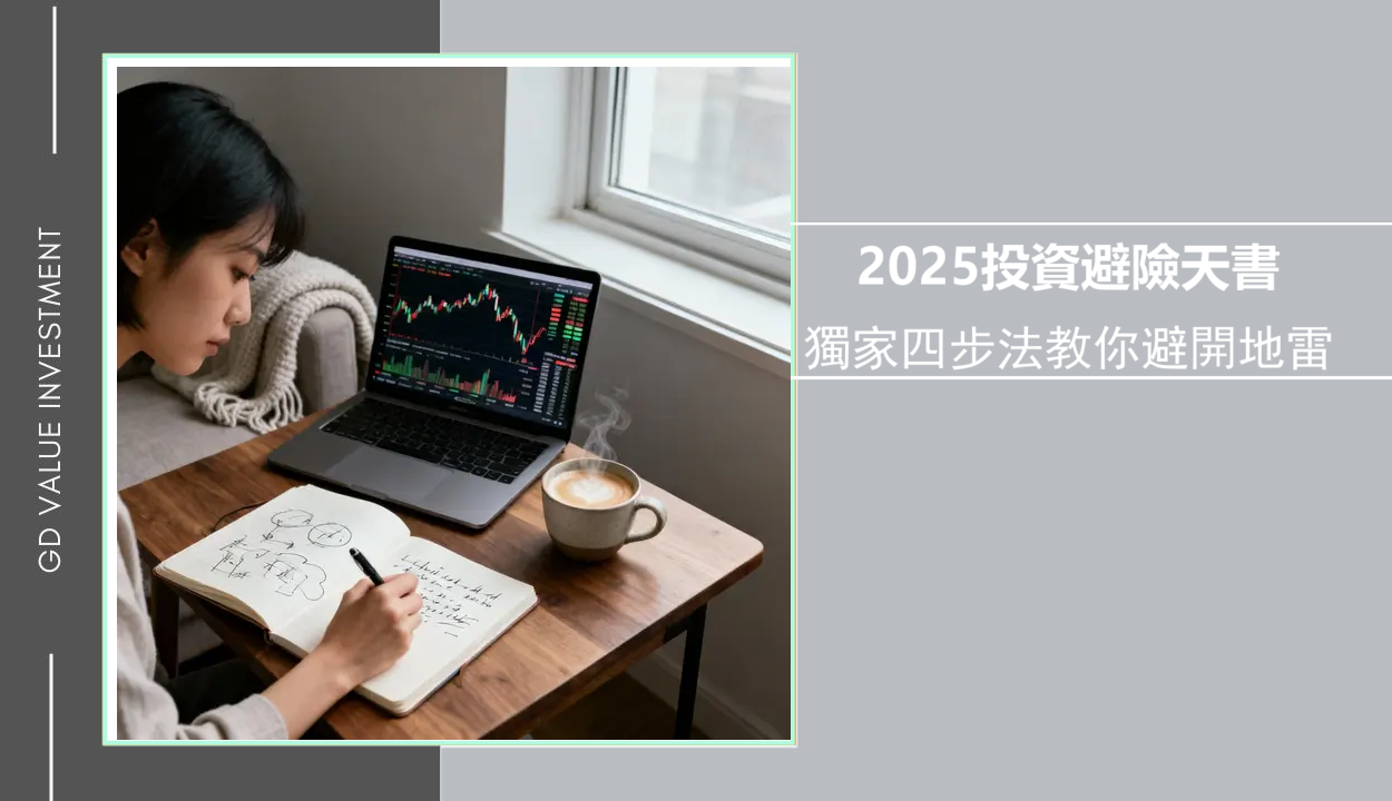 如何有效評估投資風險？從入門到進階的完整指南(2025最新版)