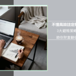 如何理解投資風險？2025新手必讀指南-從評估到管理策略全解析