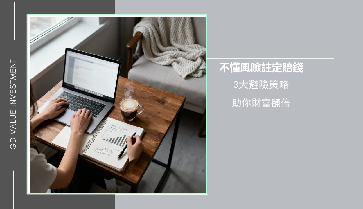 如何理解投資風險?2025新手必讀指南-從評估到管理策略全解析 1 如何理解投資風險?2025新手必讀指南-從評估到管理策略全解析