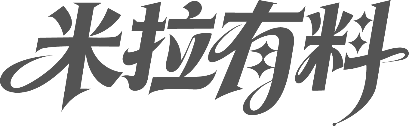 米拉有料投資指南