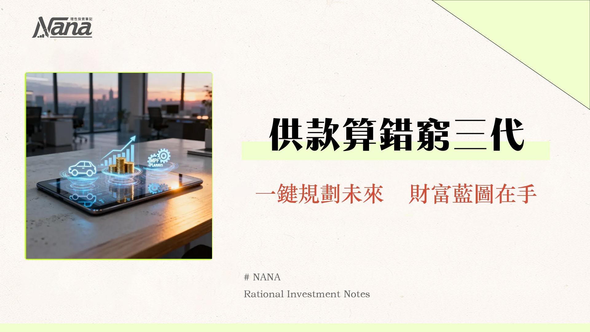 供款計算機2025｜MPF、汽車貸款、退休規劃全攻略(附線上工具)