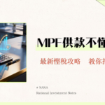 MPF供幾多？2025供款比例、扣稅額、自願供款一次過完整拆解