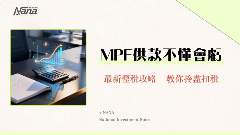 MPF供幾多？2025供款比例、扣稅額、自願供款一次過完整拆解