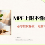 2025 MPF供款上限全解｜強制供款、自願供款及可扣稅額完整說明