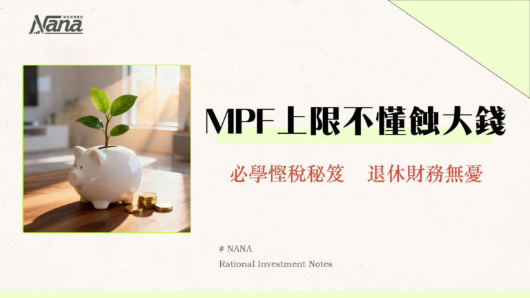 2025 MPF供款上限全解｜強制供款、自願供款及可扣稅額完整說明